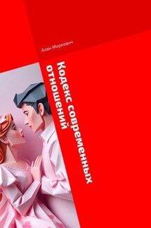 Кодекс современных отношений. Честный диалог - Алан Миркович