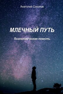 Млечный Путь. Психологическая повесть - Анатолий Соколов