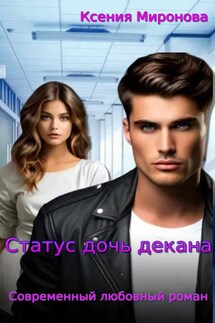 Статус дочь декана - Ксения Миронова