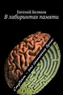 В лабиринтах памяти. Студент – это состояние души! - Евгений Беляков