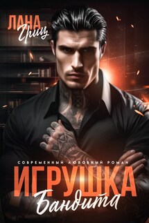 Игрушка бандита - Лана Гриц