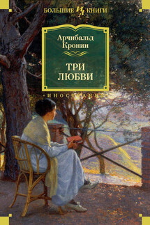 Три любви - Арчибалд Кронин