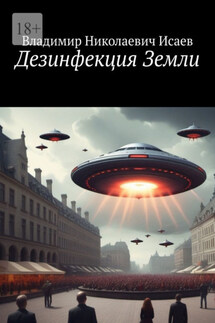Дезинфекция Земли - Владимир Исаев