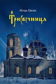 Трисвечница - Игорь Евсин