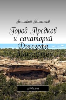 Город Предков и санаторий Джозефа Маккартни. Новелла - Геннадий Копытов