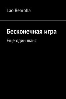 Бесконечная игра. Еще один шанс - Lao Bearolla