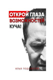 Открой глаза! Возможностей куча! - Илья Подушковв