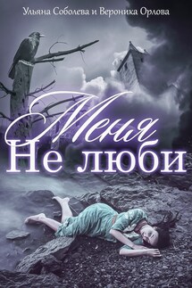 Не люби меня - Ульяна Соболева