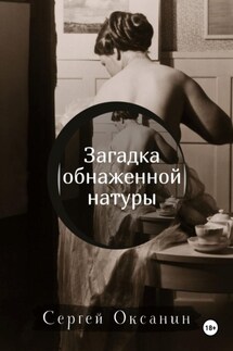 Загадка обнаженной натуры - Сергей Оксанин