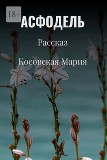 Асфодель - Мария Косовская