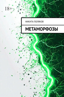 Метаморфозы - Никита Поляков