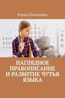 Наглядное правописание и развитие чутья языка - Елена Плюснина