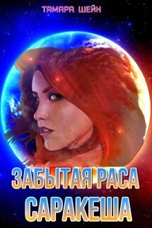 Забытая раса Саракеша - Тамара Шейн