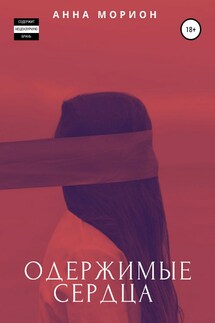 Одержимые сердца - Анна Морион