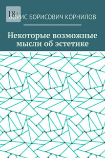 Некоторые возможные мысли об эстетике - Борис Корнилов