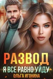 Развод. Я все равно уйду - Ольга Игонина