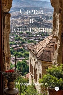 Случай в Каппадокии - Владлена Быйыксыз