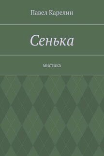 Сенька. Мистика - Павел Карелин