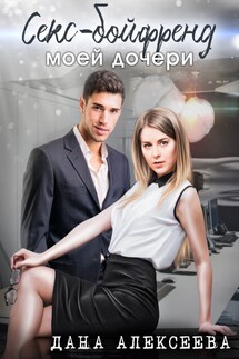 Секс-бойфренд моей дочери - Дана Алексеева