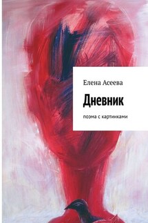 Дневник. Поэма с картинками - Елена Асеева