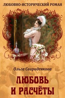 Любовь и расчеты - Ольга Свириденкова