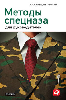 Методы спецназа для руководителей - Александр Михайлович Кистень, Игорь Евгеньевич Москалев