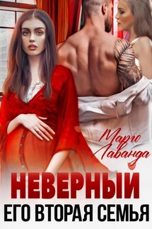 Неверный. Его вторая семья - Марго Лаванда