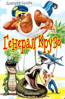 Генерал Крузо - Дмитрий Суслин
