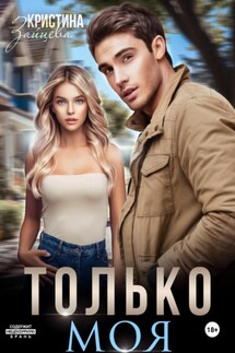 Только моя - Кристина Зайцева