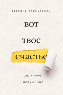 Вот твое счастье. Подлинное и нерушимое - Евгений Бахмутский