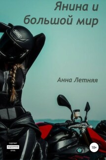 Янина и большой мир - Анна Летняя