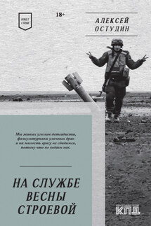 На службе весны строевой. Стихи - Алексей Остудин
