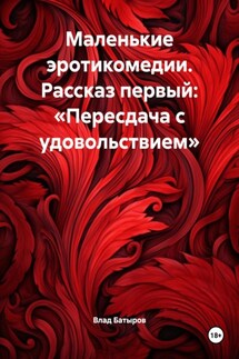 Маленькие эротикомедии. Рассказ первый: «Пересдача с удовольствием» - Влад Батыров