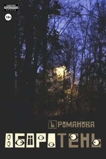 Оборотень - Елена Романова