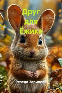 Друг для Ёжика - Резеда Зарипова
