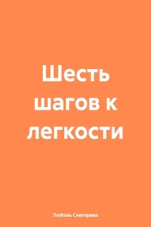 Шесть шагов к легкости - Любовь Снегирева