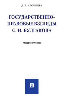 Государственно-правовые взгляды С. Н. Булгакова