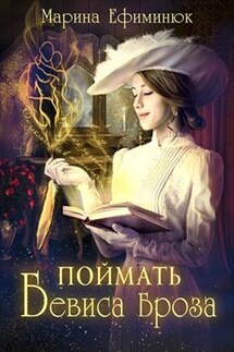 Поймать Бевиса Броза - Марина Ефиминюк