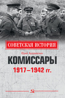 Комиссары. 1917—1942 гг. - Юрий Арзамаскин