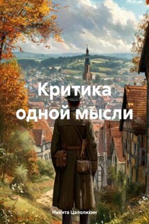 Критика одной мысли - Никита Цалолихин