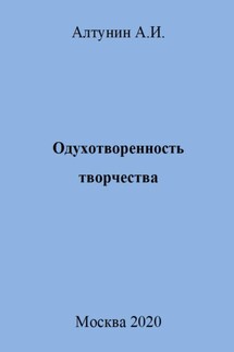 Одухотворенность творчества - Александр Алтунин