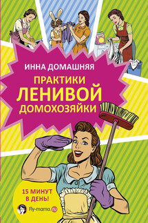 Практики ленивой домохозяйки - Инна Домашняя