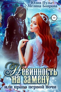Невинность на замену, или Право первой ночи - Мелина Боярова, Юлия Пульс