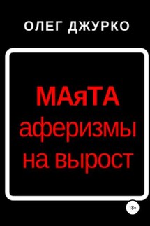 МАяТА - Олег Джурко