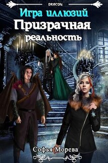 Призрачная реальность. Игра иллюзий - Морева DRACON