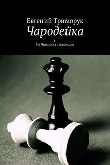 Чародейка. I. Из Чеширска с подвохом - Евгений Триморук