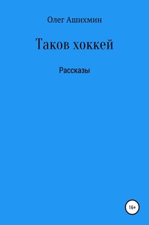Таков хоккей - Олег Ашихмин