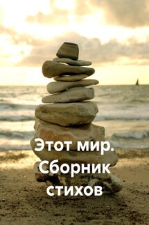 Этот мир. Сборник стихов - Олег Мироненко