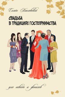 Свадьба в традициях гостеприимства. Для невест и женихов - Семён Хмелевской