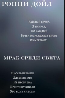 Мрак среди света - Ронни Дойл